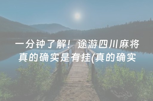 一分钟了解！途游四川麻将真的确实是有挂(真的确实是有挂)