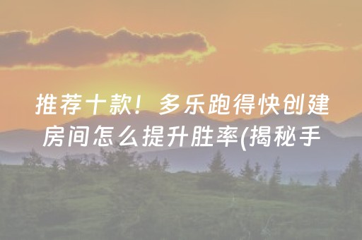 推荐十款！多乐跑得快创建房间怎么提升胜率(揭秘手机上赢牌的技巧)