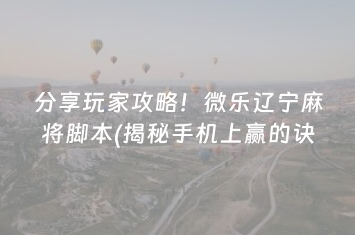 分享玩家攻略！微乐辽宁麻将脚本(揭秘手机上赢的诀窍)