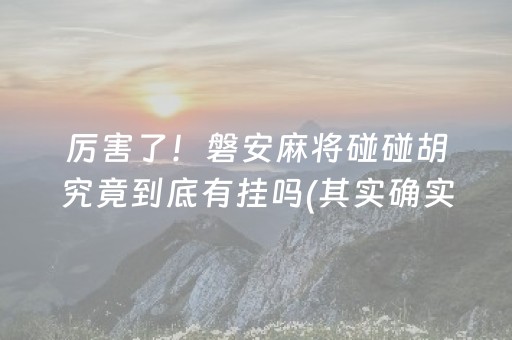 厉害了！磐安麻将碰碰胡究竟到底有挂吗(其实确实有挂)