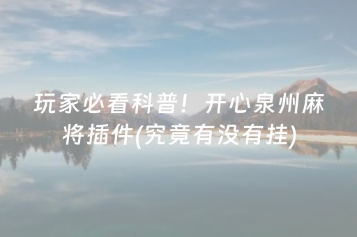 玩家必看科普！开心泉州麻将插件(究竟有没有挂)