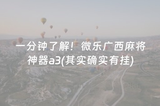 一分钟了解！微乐广西麻将神器a3(其实确实有挂)