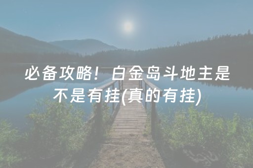 必备攻略！白金岛斗地主是不是有挂(真的有挂)