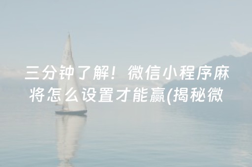三分钟了解！微信小程序麻将怎么设置才能赢(揭秘微信里确实有猫腻)