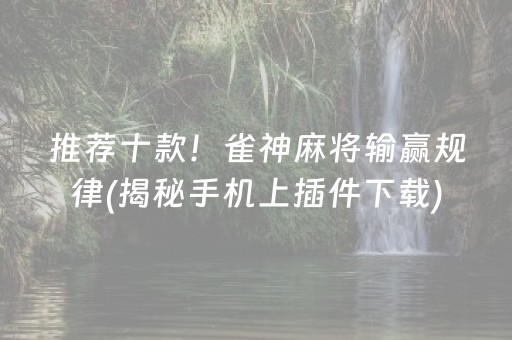 推荐十款！雀神麻将输赢规律(揭秘手机上插件下载)