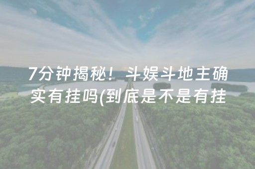 7分钟揭秘！斗娱斗地主确实有挂吗(到底是不是有挂)