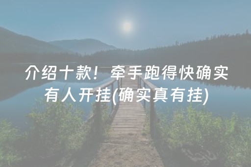 介绍十款！牵手跑得快确实有人开挂(确实真有挂)