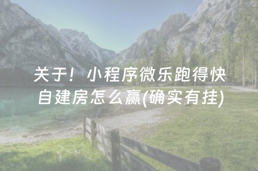 关于！小程序微乐跑得快自建房怎么赢(确实有挂)