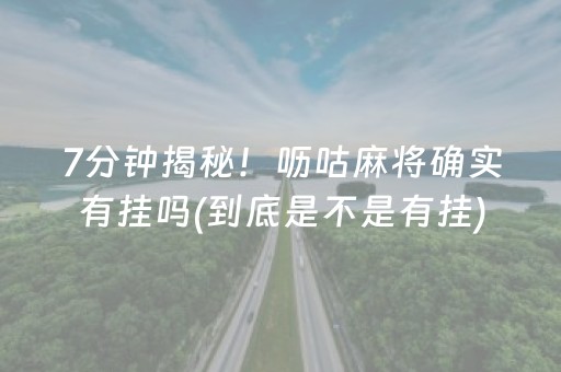 7分钟揭秘！呖咕麻将确实有挂吗(到底是不是有挂)