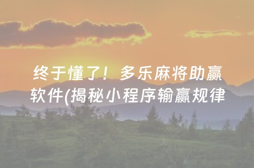 终于懂了！多乐麻将助赢软件(揭秘小程序输赢规律)