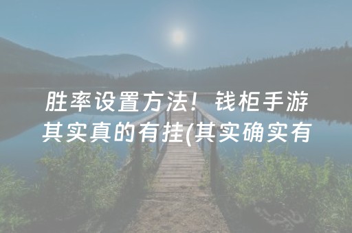胜率设置方法！钱柜手游其实真的有挂(其实确实有挂)