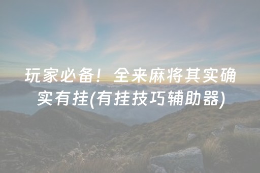 玩家必备！全来麻将其实确实有挂(有挂技巧辅助器)