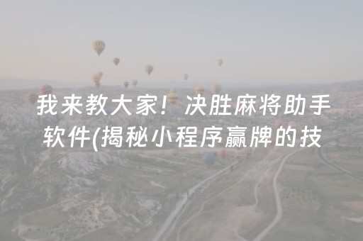 我来教大家！决胜麻将助手软件(揭秘小程序赢牌的技巧)