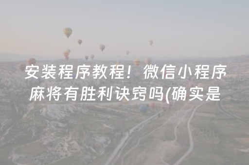 安装程序教程！微信小程序麻将有胜利诀窍吗(确实是有挂)