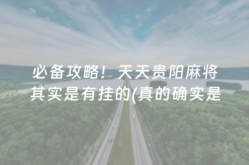 必备攻略！天天贵阳麻将其实是有挂的(真的确实是有挂)