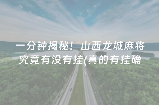 一分钟揭秘！山西龙城麻将究竟有没有挂(真的有挂确实有挂)