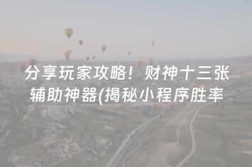 分享玩家攻略！财神十三张辅助神器(揭秘小程序胜率到哪调)