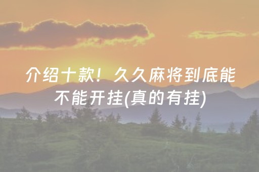 介绍十款！久久麻将到底能不能开挂(真的有挂)