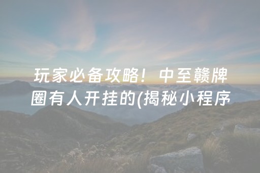 玩家必备攻略！中至赣牌圈有人开挂的(揭秘小程序输赢规律)