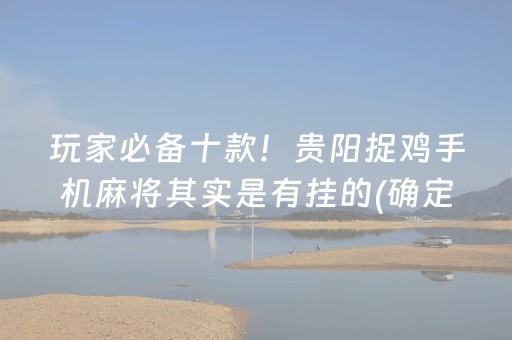 玩家必备十款！贵阳捉鸡手机麻将其实是有挂的(确定是有挂)