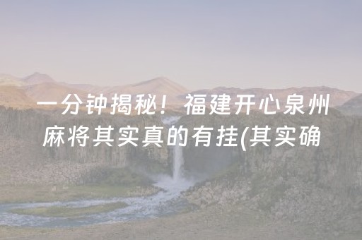 一分钟揭秘！福建开心泉州麻将其实真的有挂(其实确实有挂)