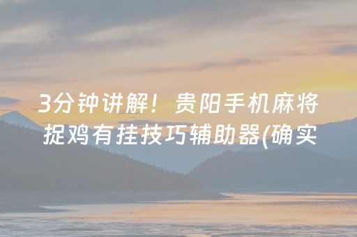 3分钟讲解！贵阳手机麻将捉鸡有挂技巧辅助器(确实有挂吗)