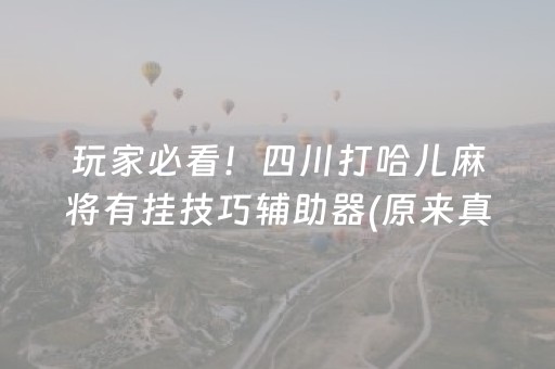 玩家必看！四川打哈儿麻将有挂技巧辅助器(原来真的有挂)