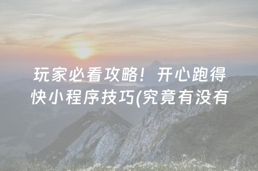 玩家必看攻略！开心跑得快小程序技巧(究竟有没有挂)
