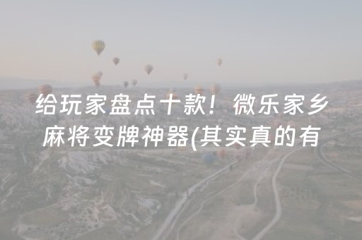 给玩家盘点十款！微乐家乡麻将变牌神器(其实真的有挂)