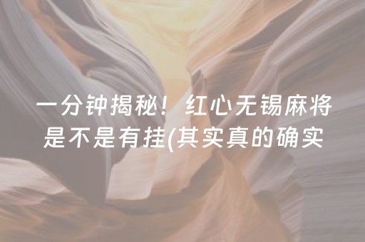 一分钟揭秘！红心无锡麻将是不是有挂(其实真的确实有挂)