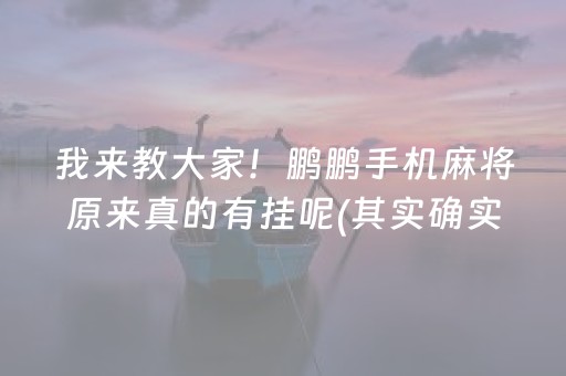 我来教大家！鹏鹏手机麻将原来真的有挂呢(其实确实有挂)