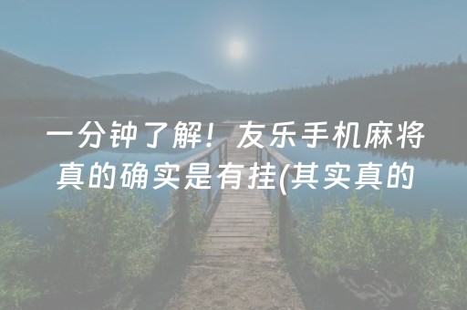 一分钟了解！友乐手机麻将真的确实是有挂(其实真的有挂)