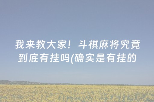 我来教大家！斗棋麻将究竟到底有挂吗(确实是有挂的)
