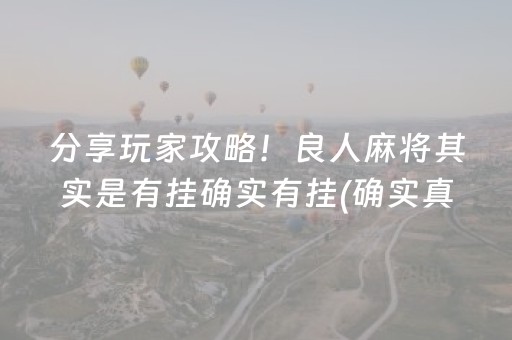 分享玩家攻略！良人麻将其实是有挂确实有挂(确实真的有挂)