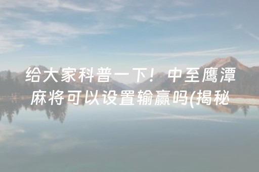 给大家科普一下！中至鹰潭麻将可以设置输赢吗(揭秘手机上插件下载)