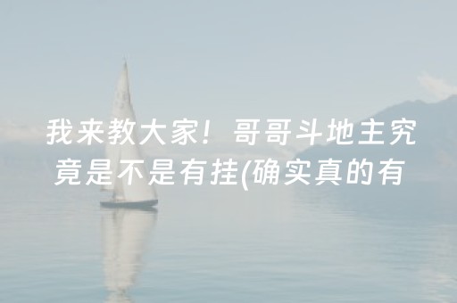 我来教大家！哥哥斗地主究竟是不是有挂(确实真的有挂)
