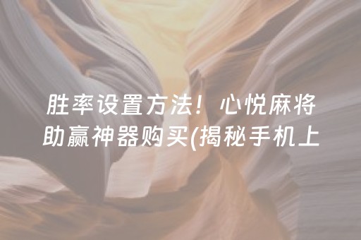 胜率设置方法！心悦麻将助赢神器购买(揭秘手机上插件免费)