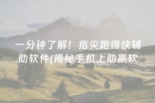 一分钟了解！指尖跑得快辅助软件(揭秘手机上助赢软件)