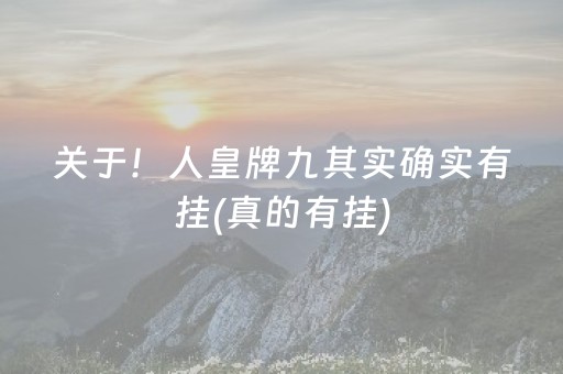 关于！人皇牌九其实确实有挂(真的有挂)