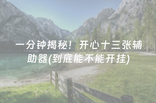 一分钟揭秘！开心十三张辅助器(到底能不能开挂)