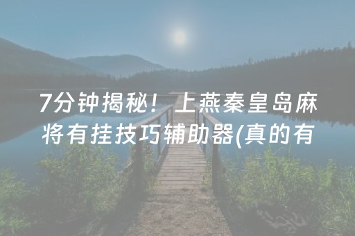 7分钟揭秘！上燕秦皇岛麻将有挂技巧辅助器(真的有挂确实有挂)
