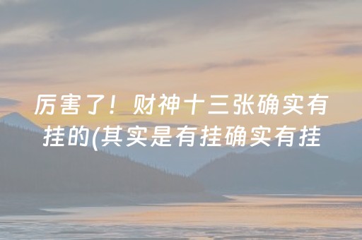 厉害了！财神十三张确实有挂的(其实是有挂确实有挂)