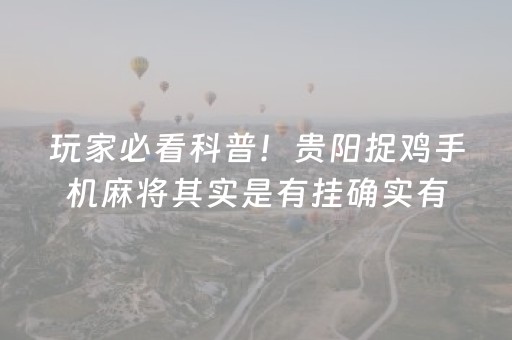 玩家必看科普！贵阳捉鸡手机麻将其实是有挂确实有挂(确实真的有挂)
