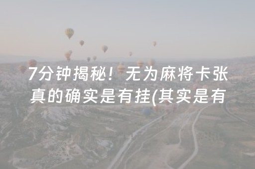 7分钟揭秘！无为麻将卡张真的确实是有挂(其实是有挂的)