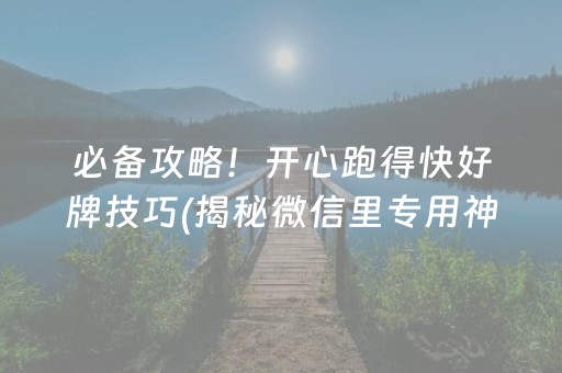 必备攻略！开心跑得快好牌技巧(揭秘微信里专用神器)