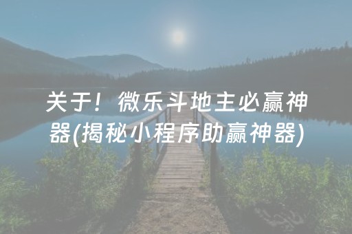 关于！微乐斗地主必赢神器(揭秘小程序助赢神器)