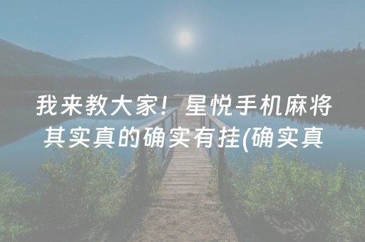 我来教大家！星悦手机麻将其实真的确实有挂(确实真的有挂)