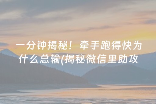 一分钟揭秘！牵手跑得快为什么总输(揭秘微信里助攻神器)