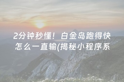 2分钟秒懂！白金岛跑得快怎么一直输(揭秘小程序系统发好牌)