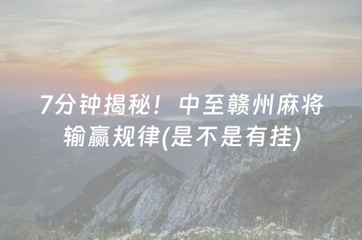 7分钟揭秘！中至赣州麻将输赢规律(是不是有挂)
